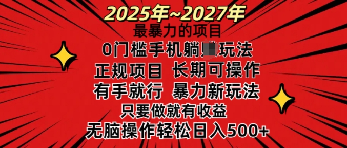 25年最暴力的项目，0门槛长期可操，只要做当天就有收益，无脑轻松日入多张-蜜桃网创