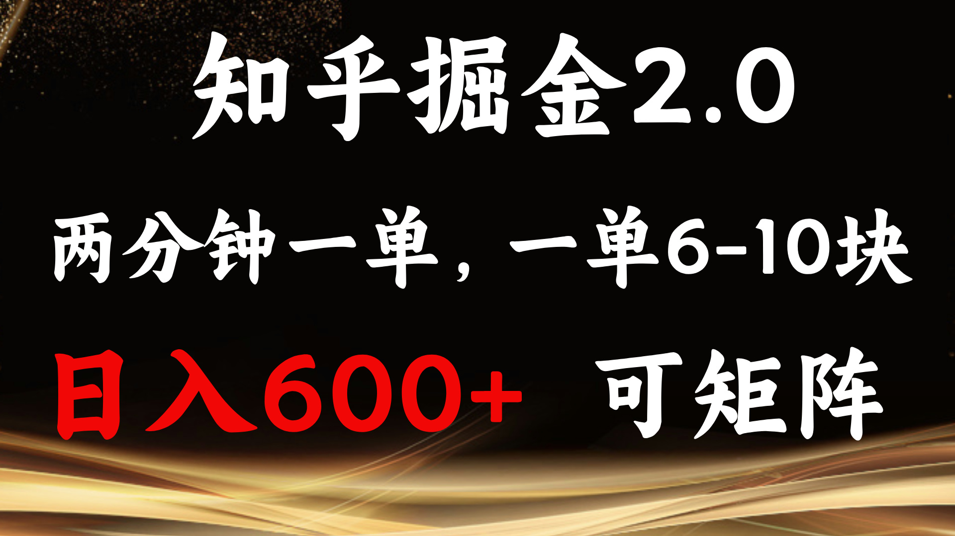 知乎掘金2.0 简单易上手，两分钟一单，单机600+可矩阵-蜜桃网创
