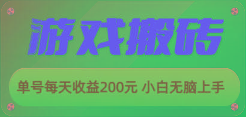 游戏全自动搬砖，单号每天收益200元 小白无脑上手-蜜桃网创