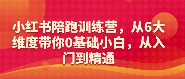 小红书陪跑训练营，从6大维度带你0基础小白，从入门到精通-蜜桃网创