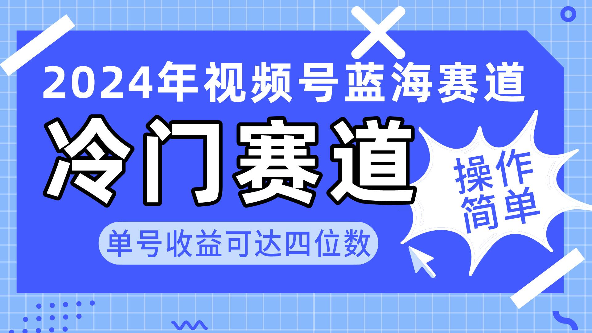 2024视频号冷门蓝海赛道，操作简单 单号收益可达四位数(教程+素材+工具-蜜桃网创