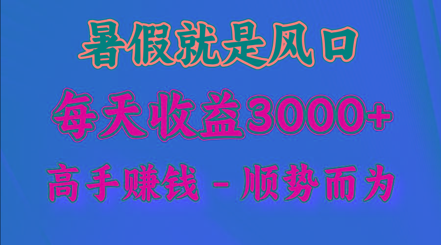 一天收益2500左右，赚快钱就是抓住风口，顺势而为！暑假就是风口，小白当天能上手-蜜桃网创