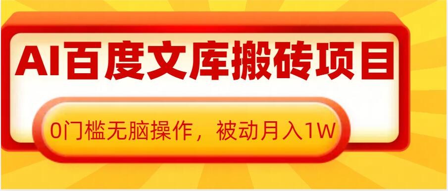 AI百度文库搬砖项目，0门槛无脑操作，被动月入1W-蜜桃网创