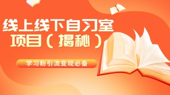 学习粉引流变现必备线上线下自习室项目(揭秘)-蜜桃网创