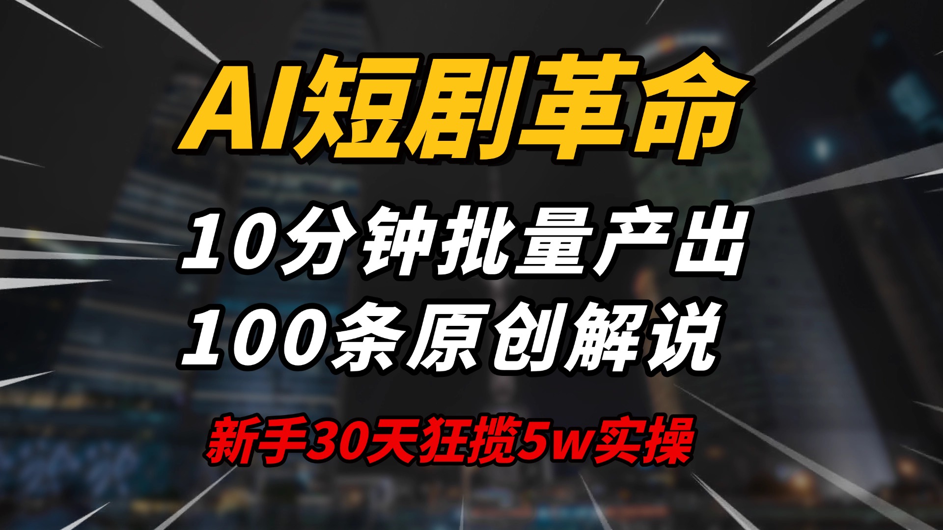 AI短剧革命！10分钟批量产出100条原创解说，新手30天狂揽5w实操揭秘-蜜桃网创