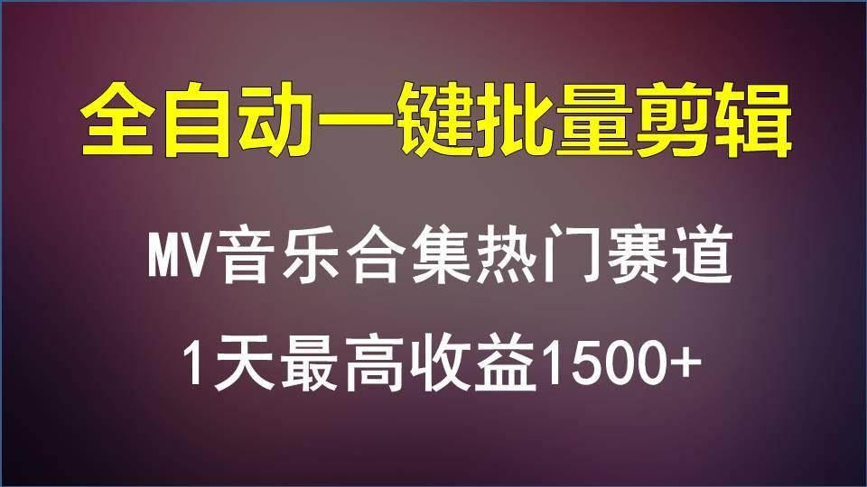 MV音乐合集热门赛道,全自动一键批量剪辑,1天最高收益1500+-蜜桃网创