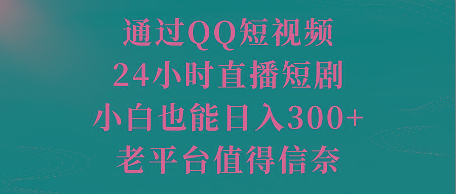 通过QQ短视频、24小时直播短剧，小白也能日入300+，老平台值得信奈-蜜桃网创