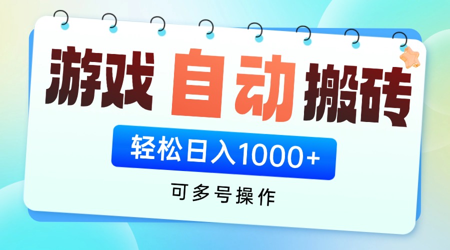 游戏全自动挂机搬砖，可多号操作，轻松日入1000+ 无脑操作-蜜桃网创