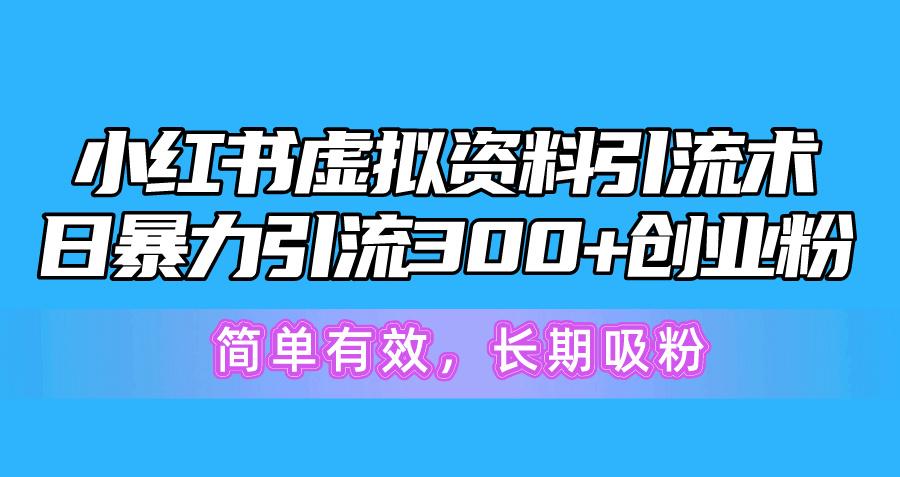 小红书虚拟资料引流术，日暴力引流300+创业粉，简单有效，长期吸粉-蜜桃网创