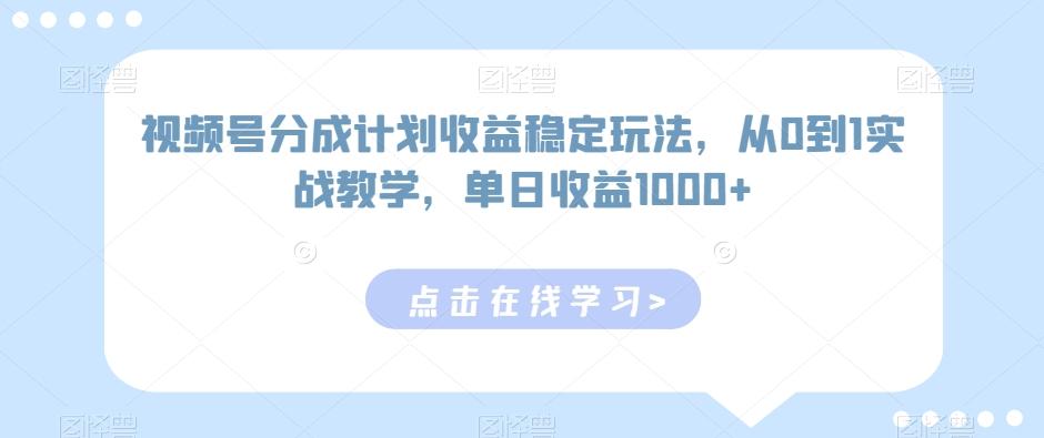 视频号分成计划收益稳定玩法，从0到1实战教学，单日收益1000+【揭秘】-蜜桃网创