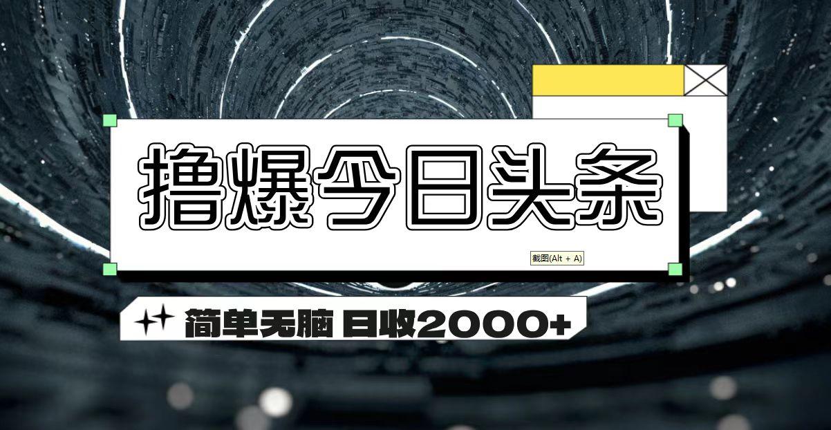 撸爆今日头条 简单无脑操作 日收2000+-蜜桃网创