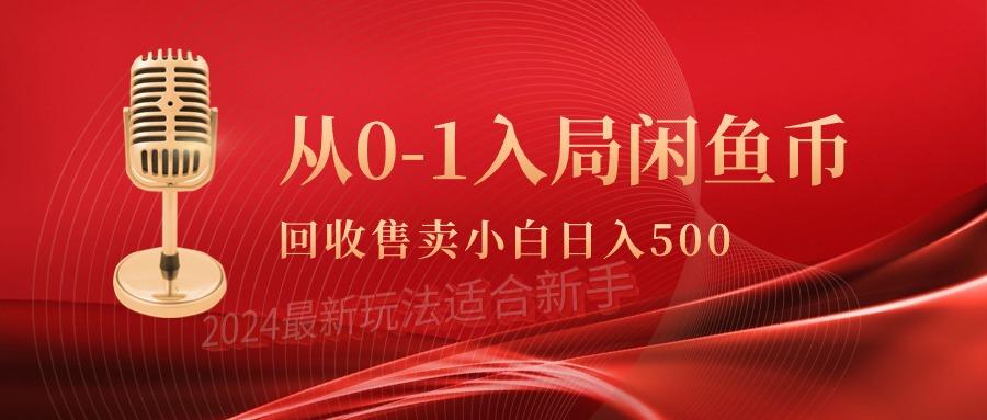 (9641期)从0-1入局闲鱼币回收售卖，当天收入500+-蜜桃网创