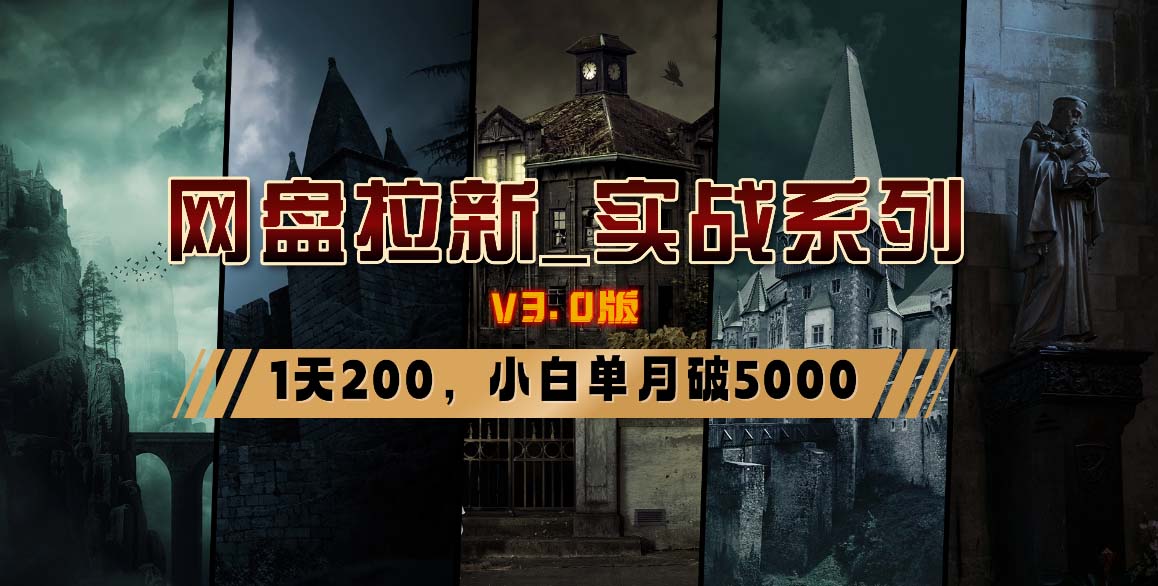 网盘拉新_实战系列，小白单月破5K(v3.0版保姆级教程)-蜜桃网创