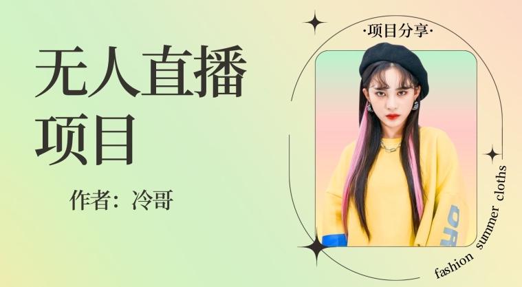 无人直播,24小时无脑挂机,一个月1w+-蜜桃网创