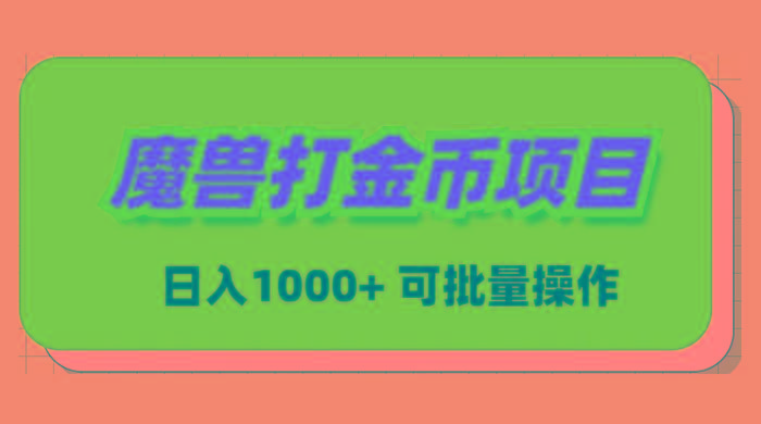 魔兽世界Plus版本自动打金项目，日入 1000+，可批量操作-蜜桃网创