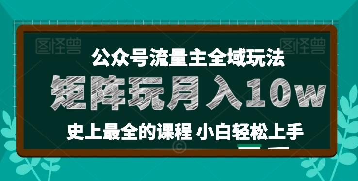 麦子甜公众号流量主全新玩法，核心36讲小白也能做矩阵，月入10w+-蜜桃网创