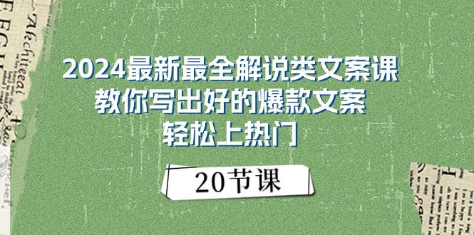 2024最新最全解说类文案课:教你写出好的爆款文案,轻松上热门(20节-蜜桃网创