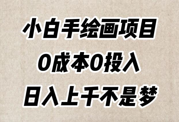 小白手绘画项目，简单无脑，0成本0投入，日入上千不是梦【揭秘】-蜜桃网创