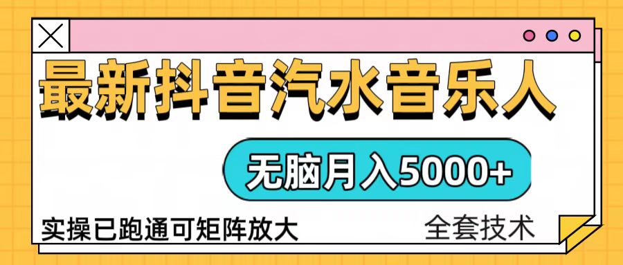 抖音汽水音乐人计划无脑月入5000+操作简单实操已落地-蜜桃网创