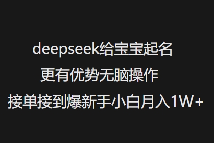 deepseek给宝宝起名更有优势无脑操作接单接到爆新手小白月入1W+-蜜桃网创