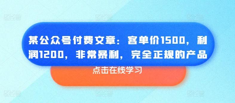 某公众号付费文章：客单价1500，利润1200，非常暴利，完全正规的产品-蜜桃网创