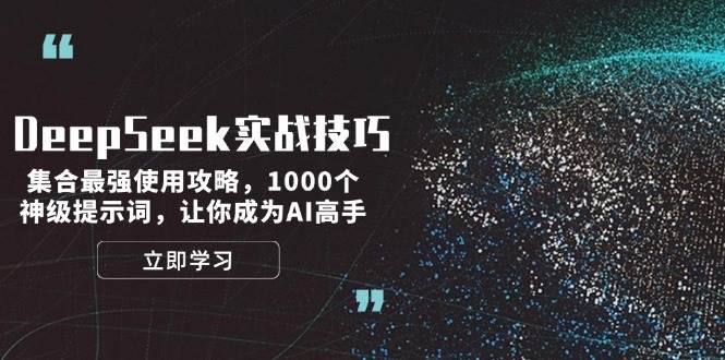DeepSeek实战技巧：集合最强使用攻略，1000个神级提示词，让你成为AI高手-蜜桃网创