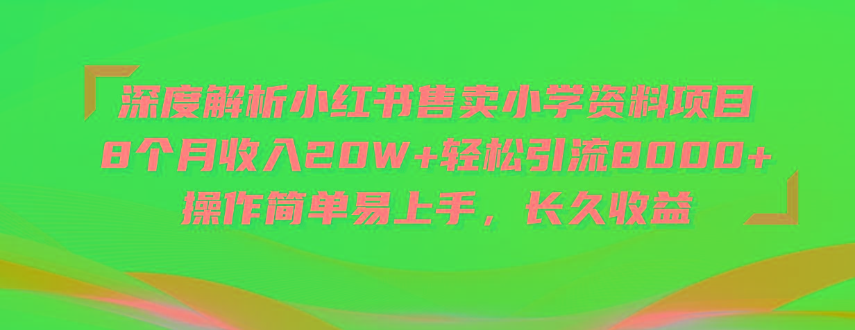 深度解析小红书售卖小学资料项目 8个月收入20W+轻松引流8000+操作简单...-蜜桃网创