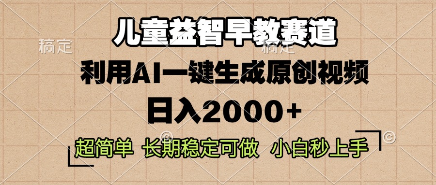 儿童益智早教，这个赛道赚翻了，利用AI一键生成原创视频，日入2000+，…-蜜桃网创
