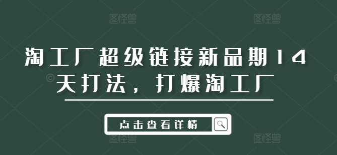 淘工厂超级链接新品期14天打法，打爆淘工厂-蜜桃网创