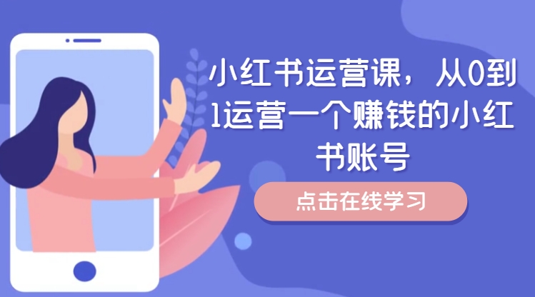 小红书运营课，从0到1运营一个赚钱的小红书账号-蜜桃网创