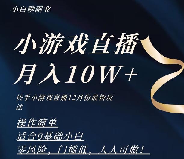 2023年快手游戏无人直播12月份最新玩法，小白轻松月入10W+-蜜桃网创