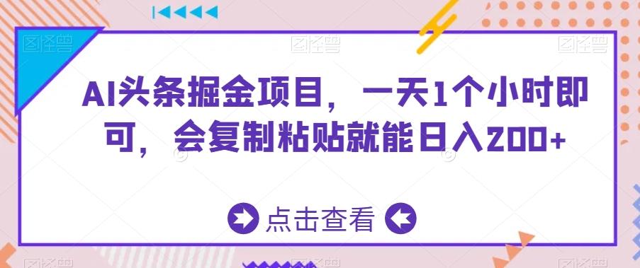 AI头条掘金项目，一天1个小时即可，会复制粘贴就能日入200+-蜜桃网创