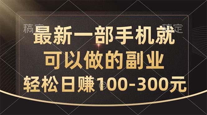 最新一部手机就可以做的副业，轻松日赚100-300元-蜜桃网创