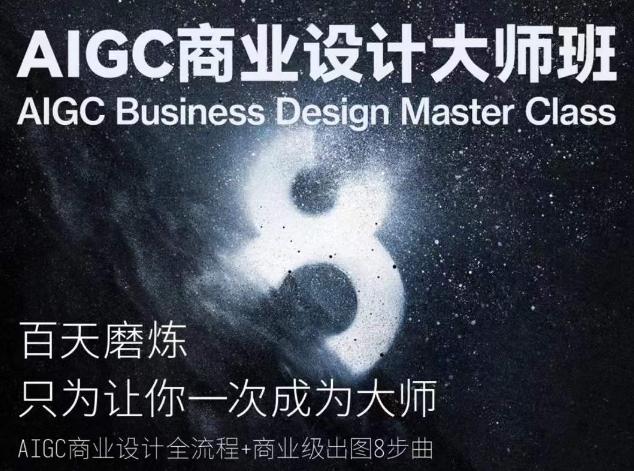 AIGC商业设计大师班，商业设计全流程-蜜桃网创
