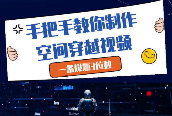 手把手教你制作空间穿越视频，一条爆挣3位数-蜜桃网创