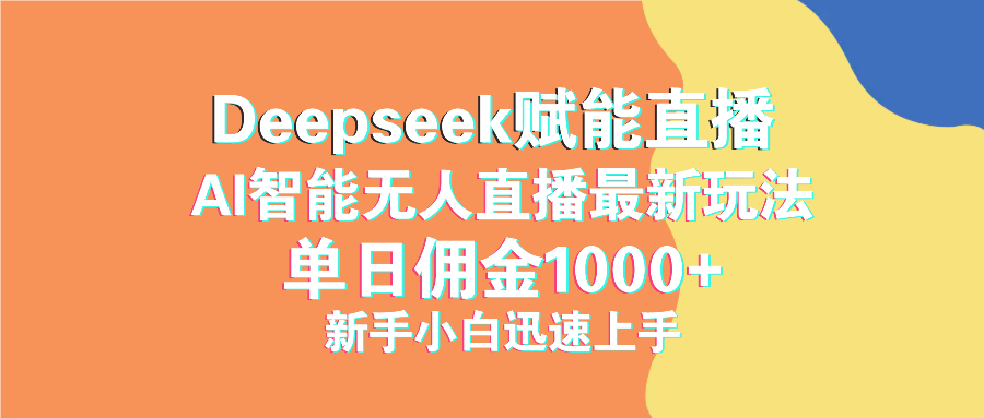 最新抖音直播最新玩法 deepseek赋能直播 单日佣金1000+ 新手小白快速上手-蜜桃网创