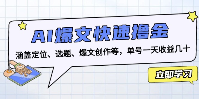 AI爆文快速撸金：涵盖定位、选题、爆文创作等，单号一天收益几十-蜜桃网创