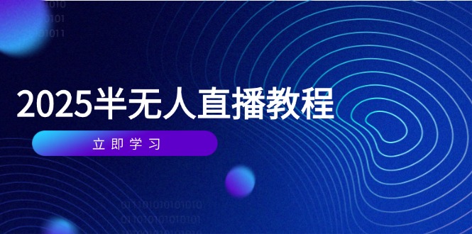 半无人直播课(2025/4月-蜜桃网创