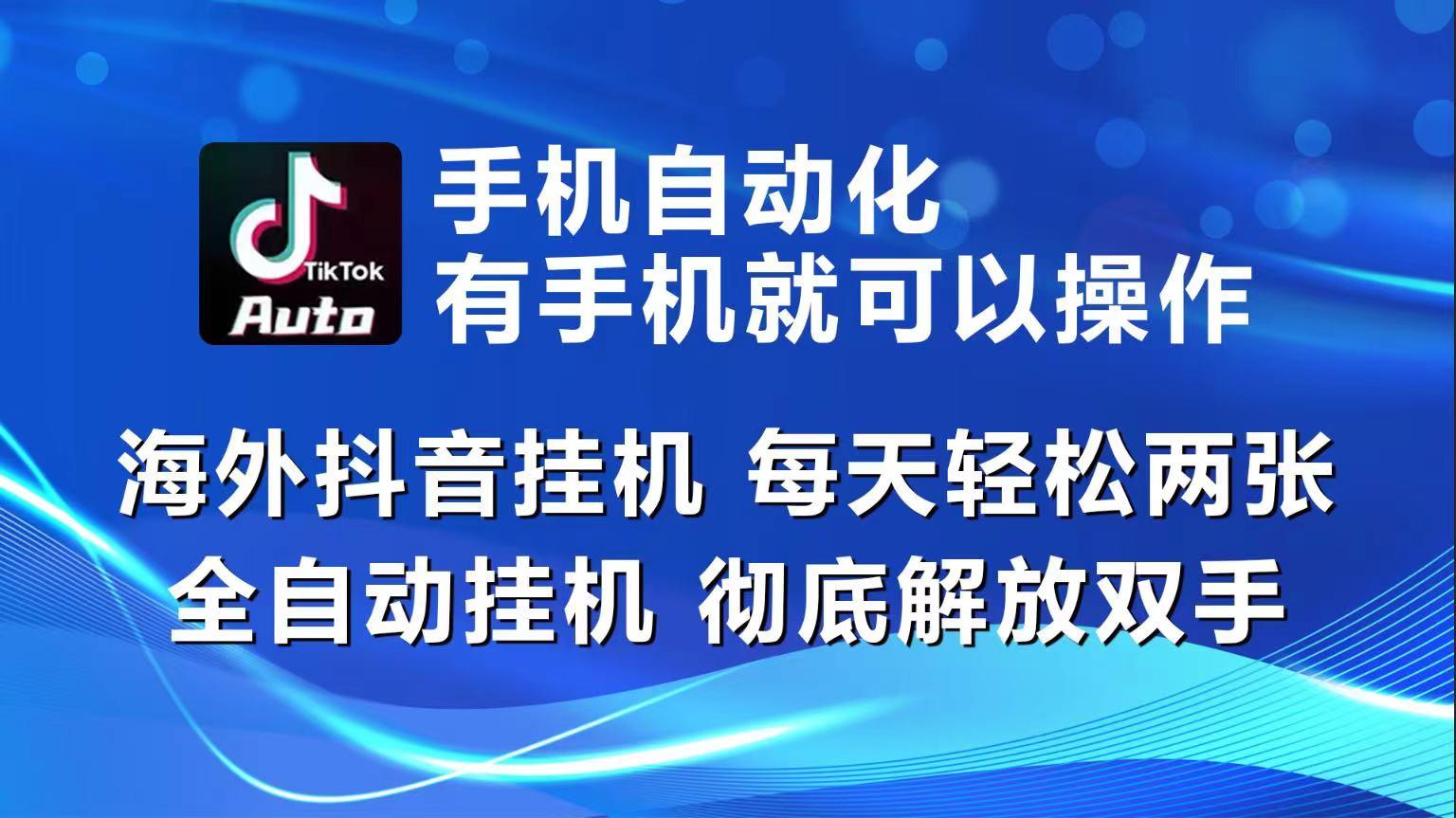 海外抖音挂机,每天轻松两三张,全自动挂机,彻底解放双手!-蜜桃网创