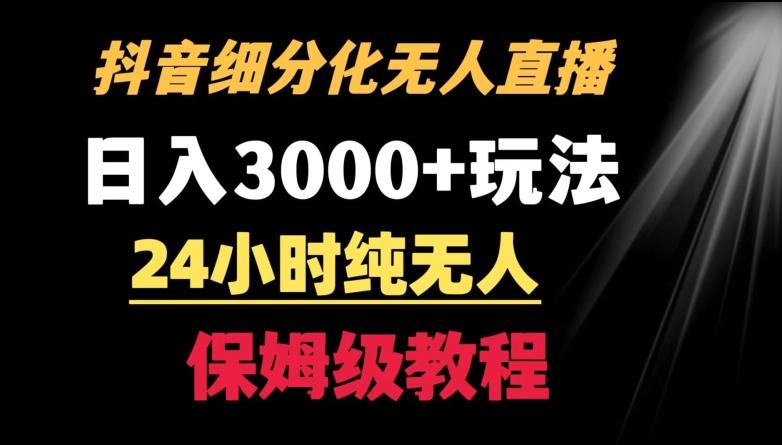 靠抖音细分化赛道无人直播，针对宝妈，24小时纯无人，日入3000+的玩法【揭秘】-蜜桃网创