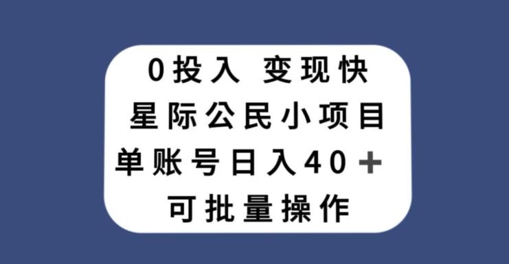 0投入，变现快，星际公民小项目，单账号一天收益40+，可批量操作-蜜桃网创