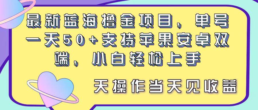 最新蓝海撸金项目，单号一天50+， 支持苹果安卓双端，小白轻松上手 当…-蜜桃网创