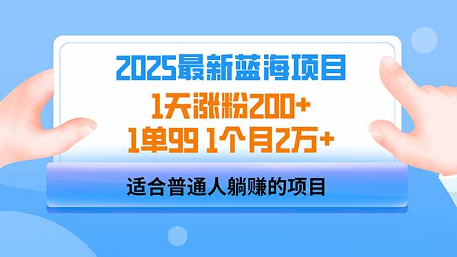 2025蓝海项目 1天涨粉200+ 1单99 1个月2万+-蜜桃网创