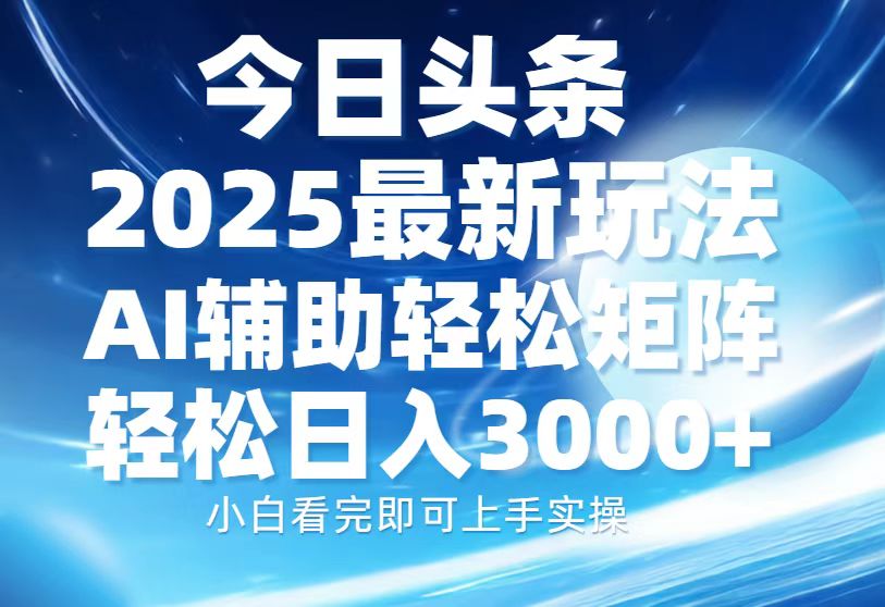 今日头条2025最新玩法，思路简单，复制粘贴，AI辅助，轻松矩阵日入3000+-蜜桃网创