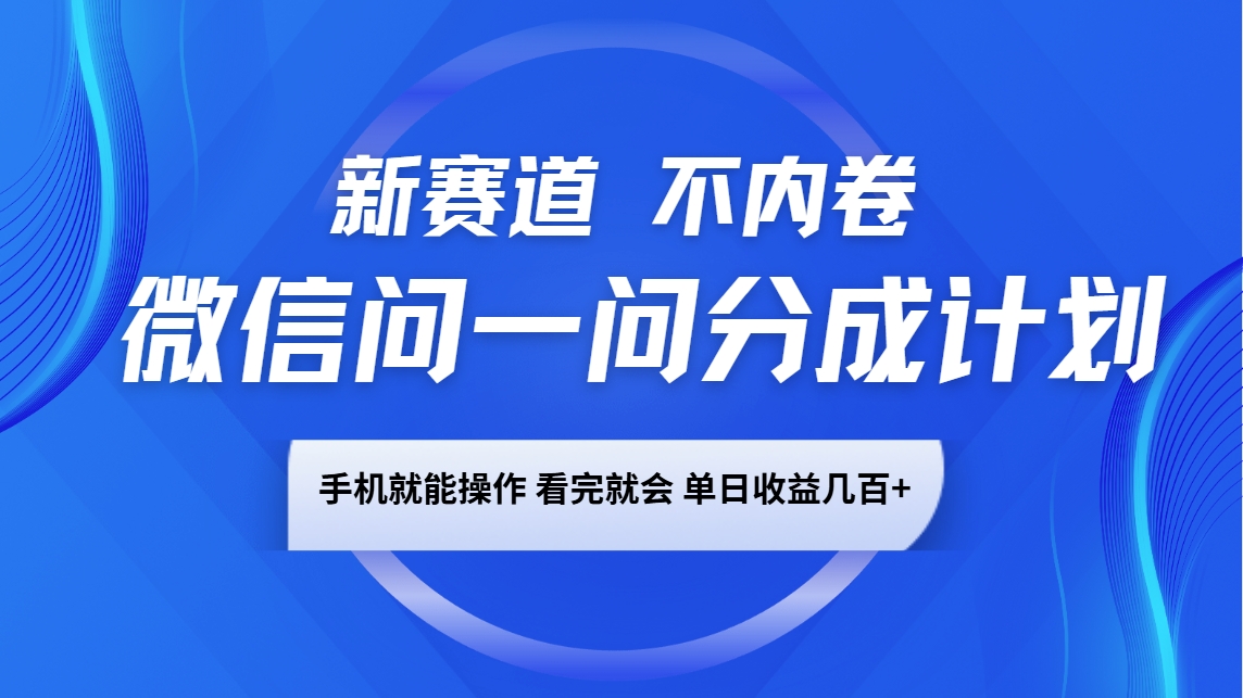 微信问一问分成计划，新赛道不内卷，长期稳定 手机就能操作，单日收益几百+-蜜桃网创