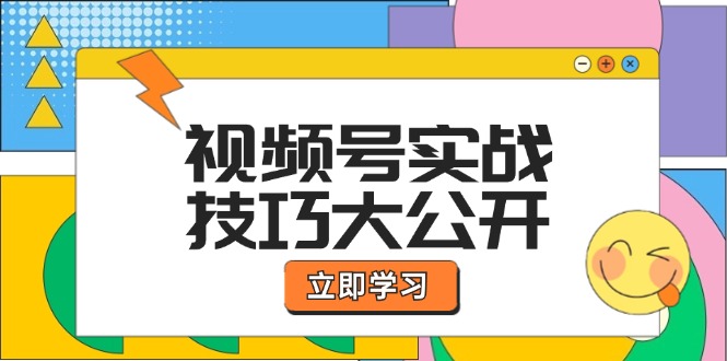 视频号实战技巧大公开：选题拍摄、运营推广、直播带货一站式学习 (无水印-蜜桃网创