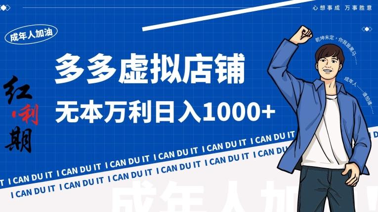拼多多超神玩法！虚拟店铺无本入局日收1000+【揭秘】-蜜桃网创