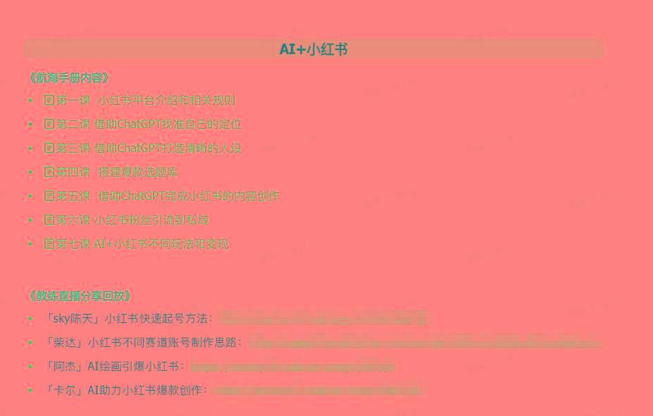 图片[2]-(9351期)AI破局手册+教练分享合集：AI提示词/AI+小红书 /AI+公众号/AI+绘画/AI编程-蜜桃网创