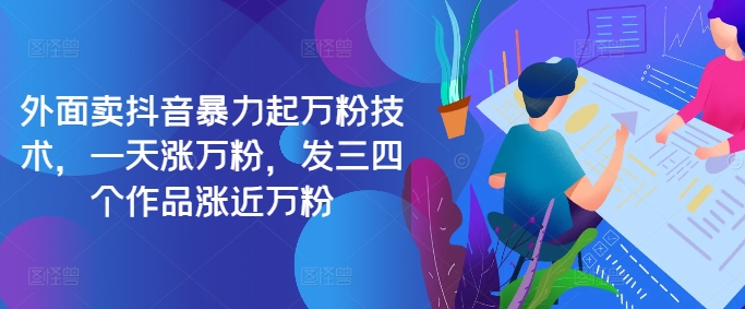 最新抖音暴力起万粉技术，一天涨万粉，发三四个作品涨近万粉-蜜桃网创