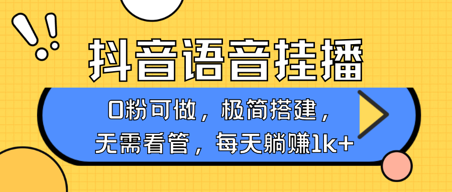 抖音语音无人挂播,每天躺赚1000+,新老号0粉可播,简单好操作,不限流不违规-蜜桃网创